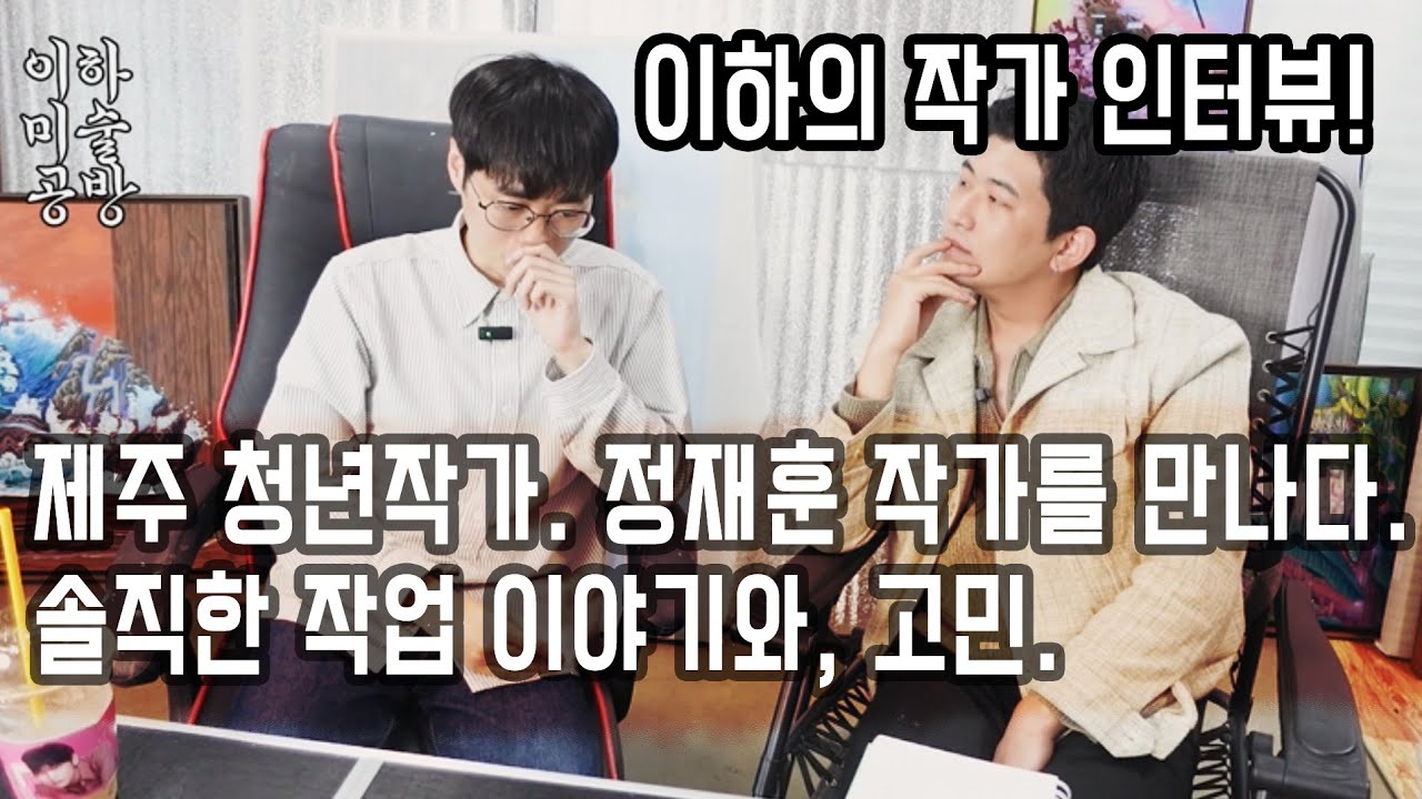 이하의 작가 인터뷰!제주 청년작가, 정재훈 작가를 만나다! 솔직한 작업 이야기와 고민!