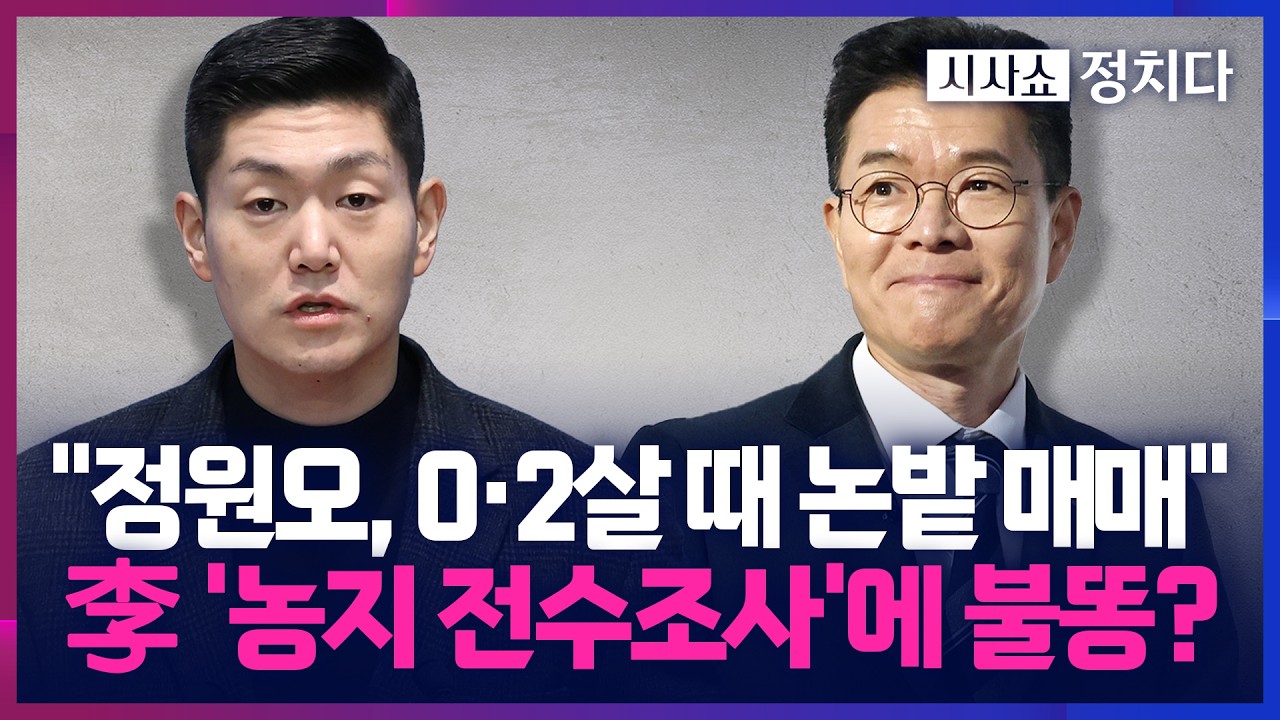 [시사쇼 정치다] 李 '농지 매각' 명령에 정원오 불똥 튀자 