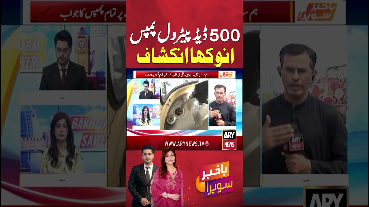 500 Petrol Pump - Anokha Inkishaf | Big News #petrolpump #petrol #diesel #petrolsubsidy #shorts