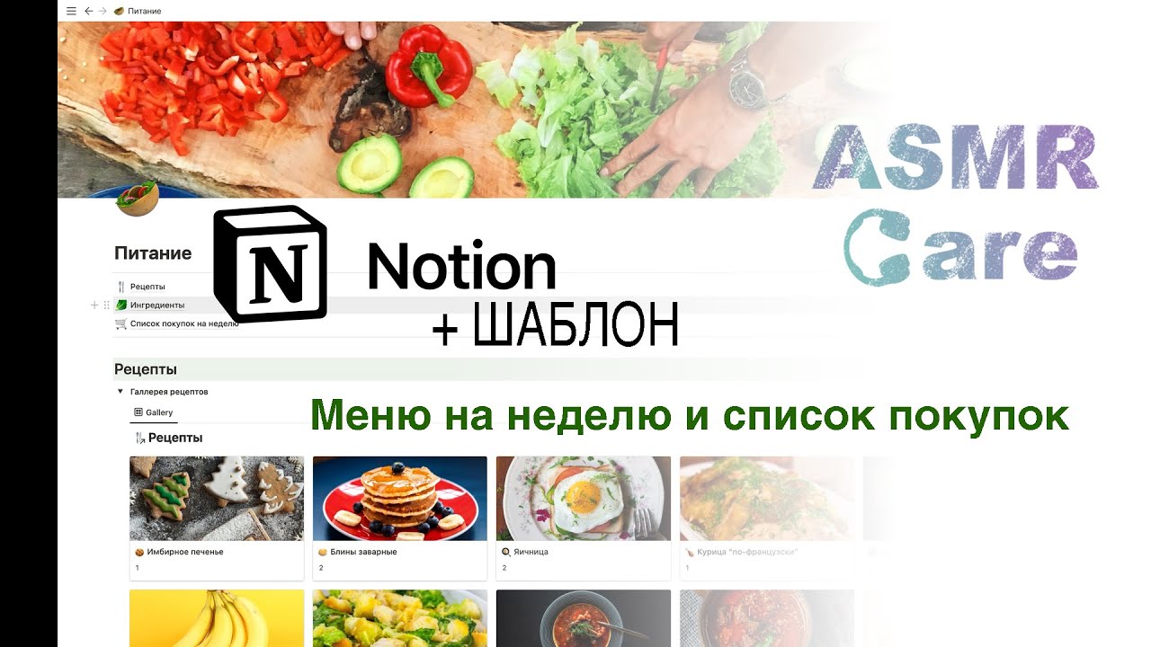 АСМР. NOTION. Mеню на неделю со списком покупок | ASMR. Weekly menu planning with shopping list.