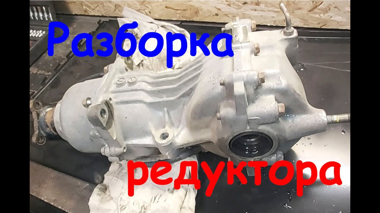 Разборка заднего редуктора Ниссан Кашкай