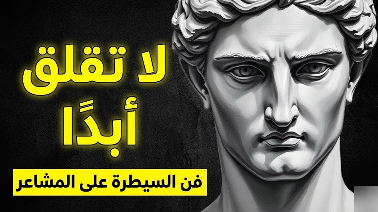 كل شيء يُريدك... عندما لا تُريد شيئًا الفلسفة الرواقية