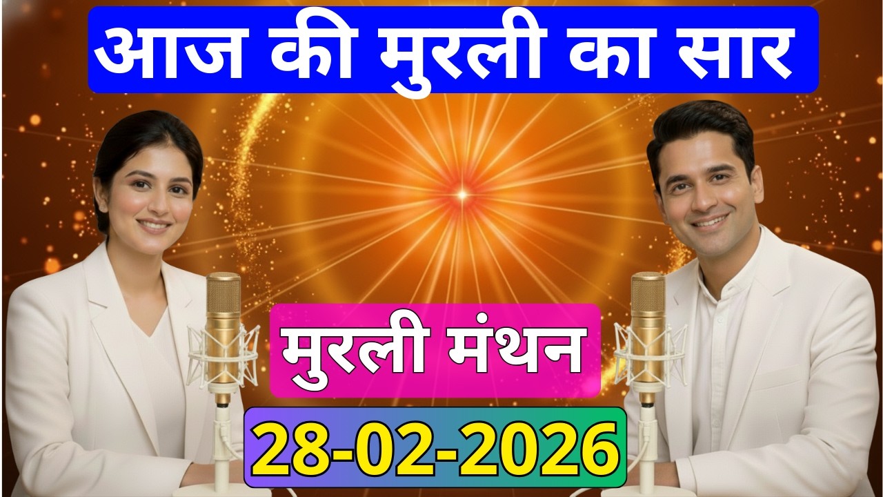 आज की मुरली का सार 28 फरवरी 2026 | मुरली रिवीजन पॉडकास्ट | Aaj Ki Murli Ka Saar 28-02-2026