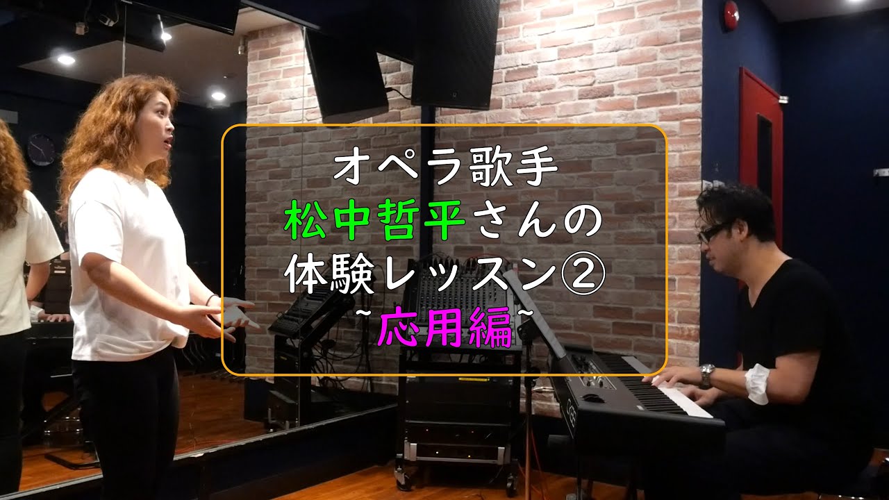 【レッスン動画】オペラ歌手 松中哲平さんのボイストレーニング②♪ 体験レッスン♫ 「犬の発声法」「猫の発声法」曲での応用！