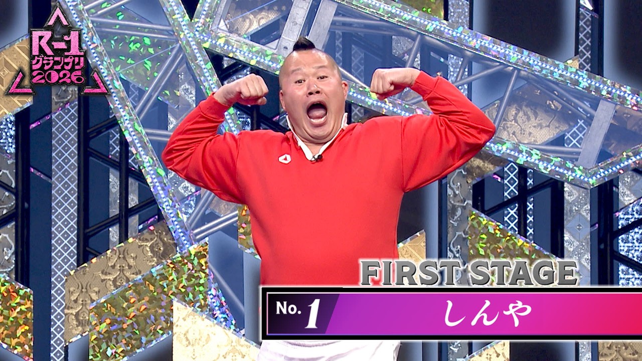 【しんや】R-1グランプリ2026決勝ネタ〈ファーストステージ〉