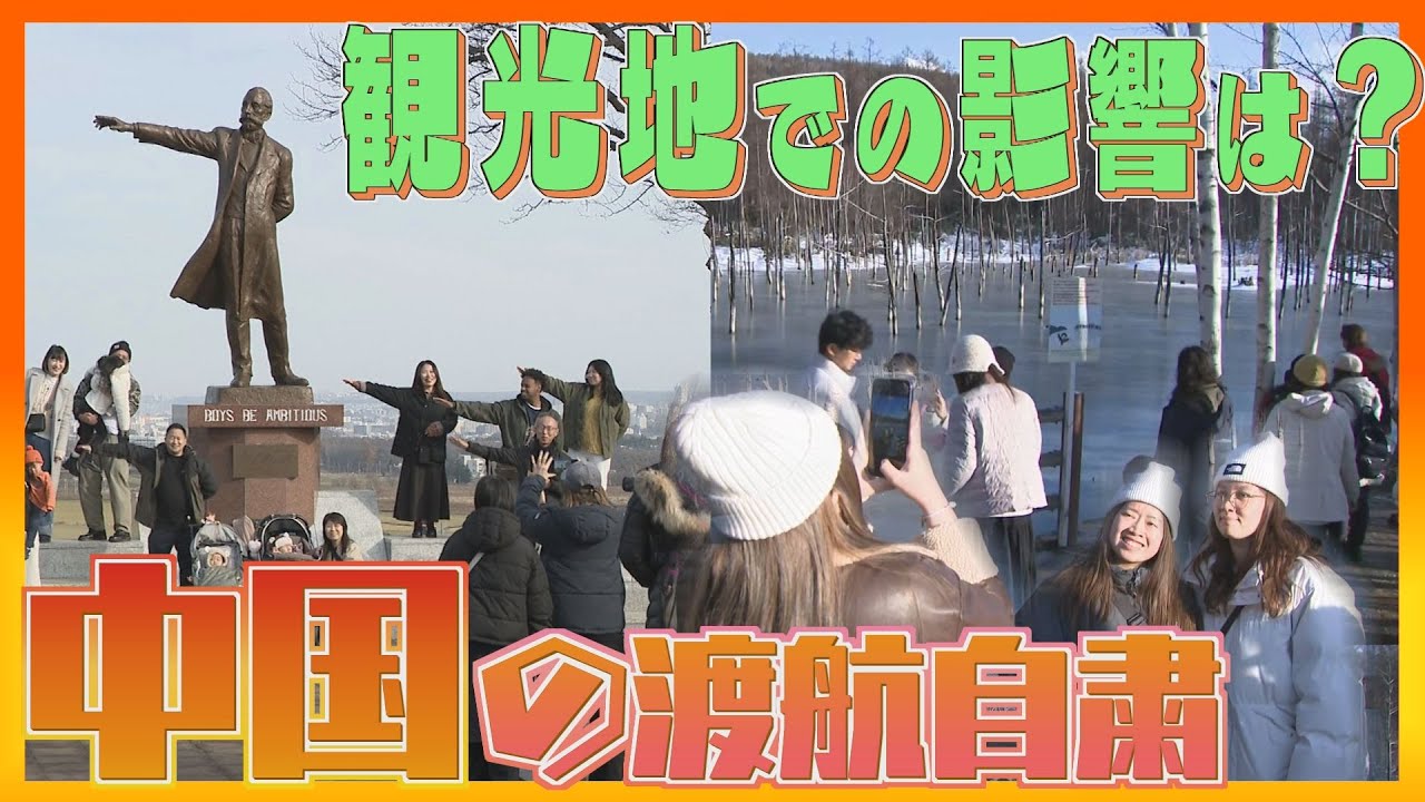 中国の渡航自粛で観光地は？函館朝市「影響全然ない」 オーバーツーリズム問題抱える美瑛町では&hellip;北海道