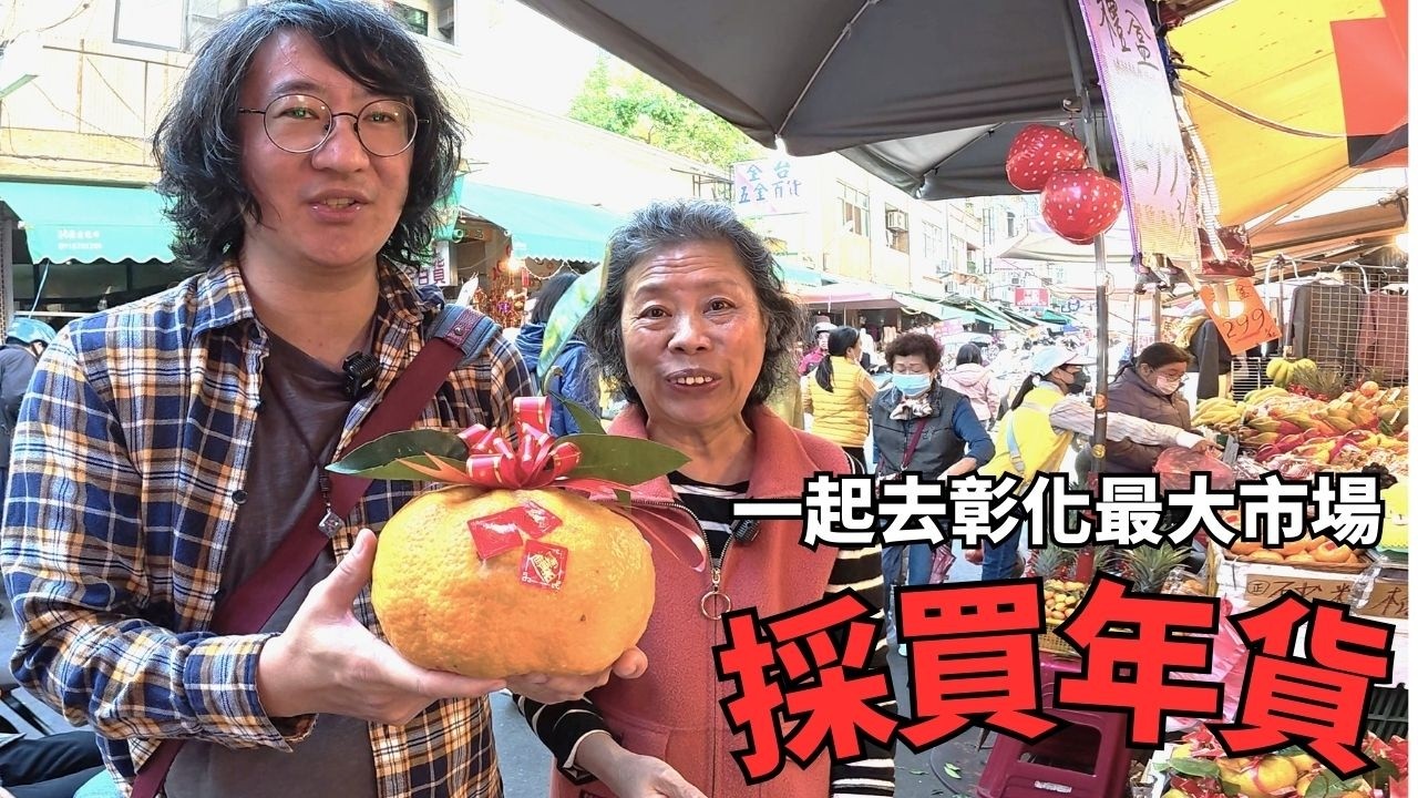 一起去看看年貨採買需要準備些什麼 #傳統市場 #菜市場 #年貨 #媽媽 #新年