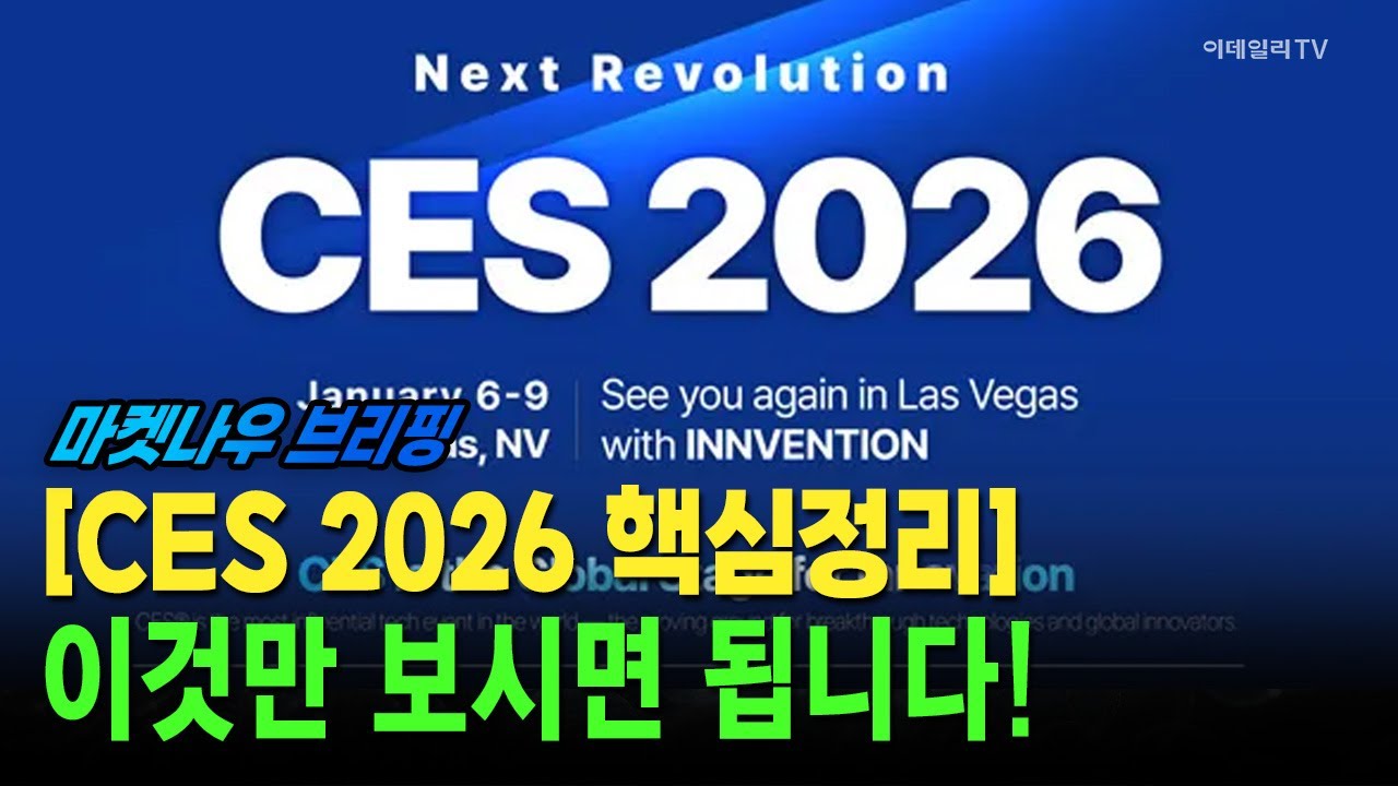 [앵커브리핑] [CES 2026 핵심정리] 이것만 보시면 됩니다! #트럼프 #마두로 #베네수엘라 | Market Now 3 (20260106)