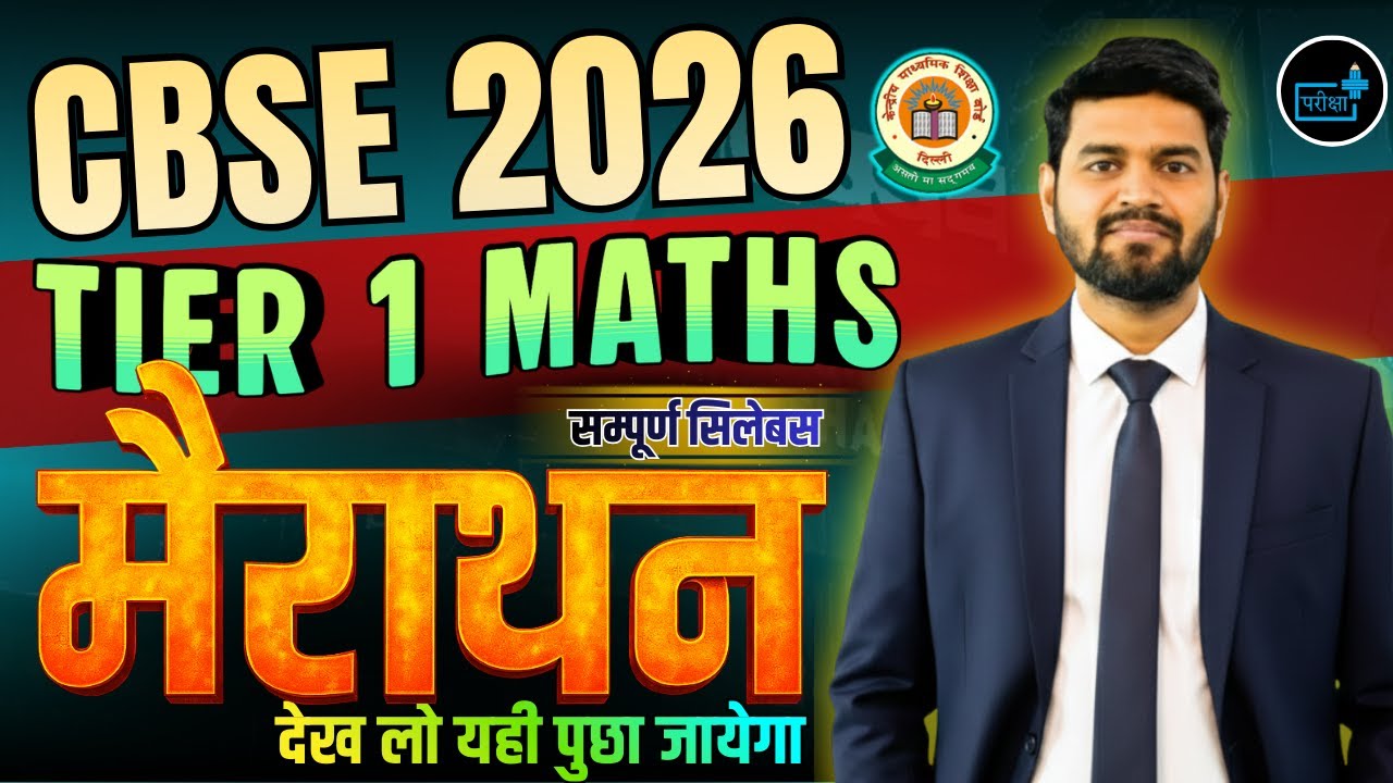 CBSE 2026 | TIER-1 MATHS MARATHON | सम्पूर्ण Syllabus | देख लो यहीं से पूरा Maths आएगा |ParikshaPlus