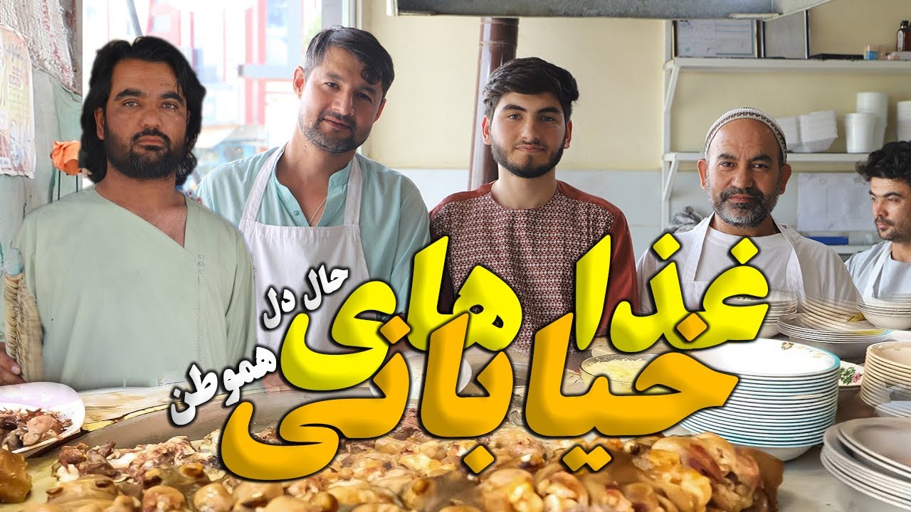 صحبت با هموطنان، صبح مزارشریف، کله و پاچه پزی، چوک سانچارکی | َ AFGHAN RECIPE FOOD, PEPOLE, LIFE