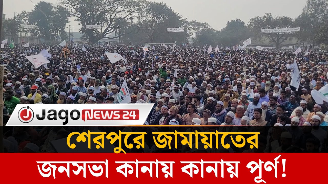 শেরপুরে জামায়াতের জনসভা কানায় কানায় পূর্ণ, যোগ দেবেন দলের আমীর | Jamaat Amir | Sherpur | Jago News