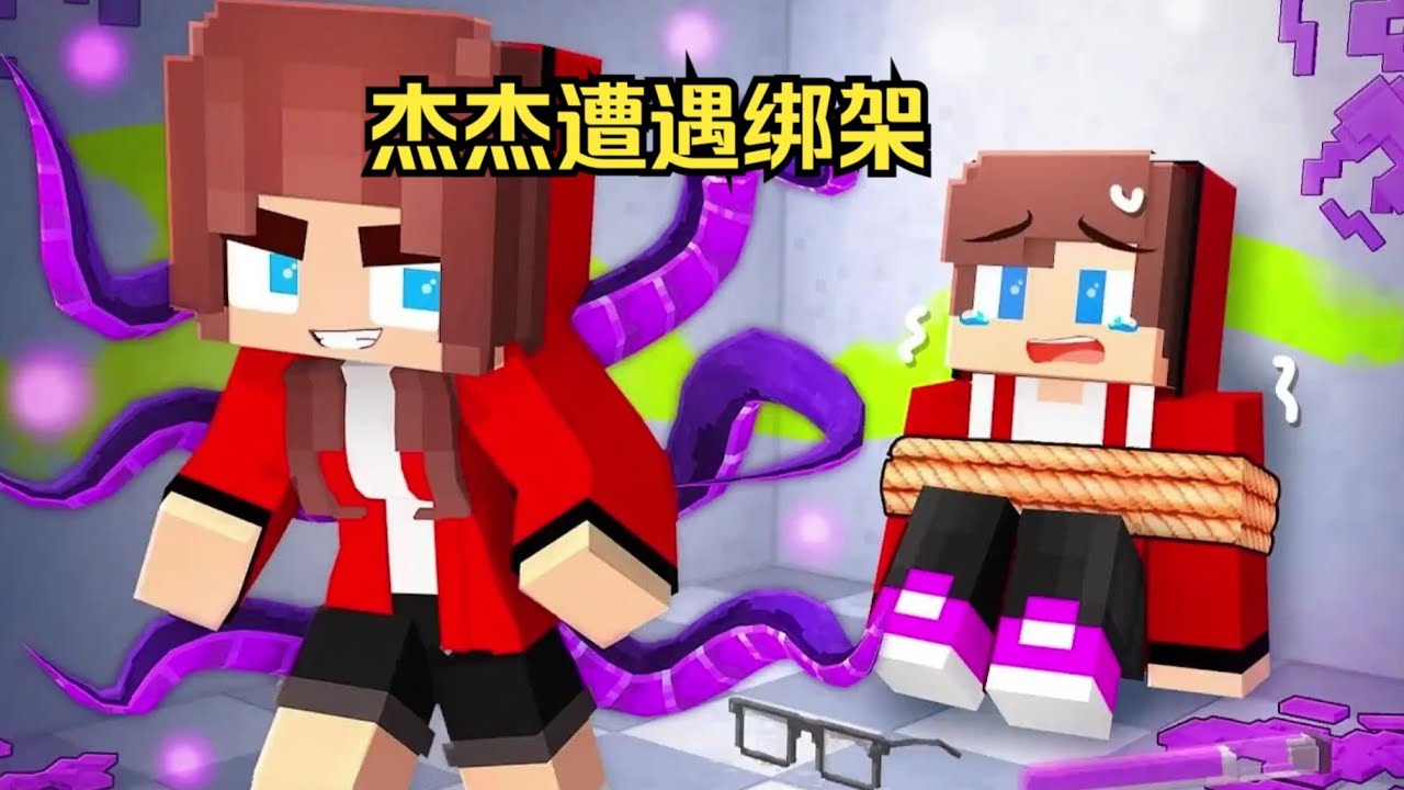 我的世界：小美绑架杰杰，这背后有什么不为人知的秘密？