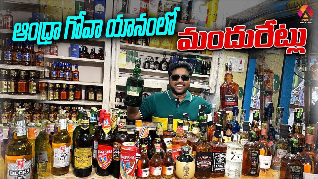 యానంలో మందు రేట్లు ఇంత తక్కువనా.... | Liquor Prices in Yanam | Yanam Liquor Brands | Aadhan