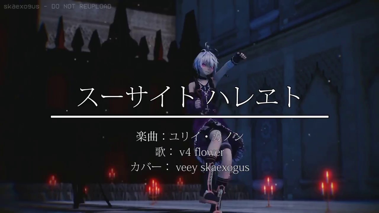 【MMD-PV】スーサイドパレヱド / flower【VOCALOIDカバー】+ VSQX DL