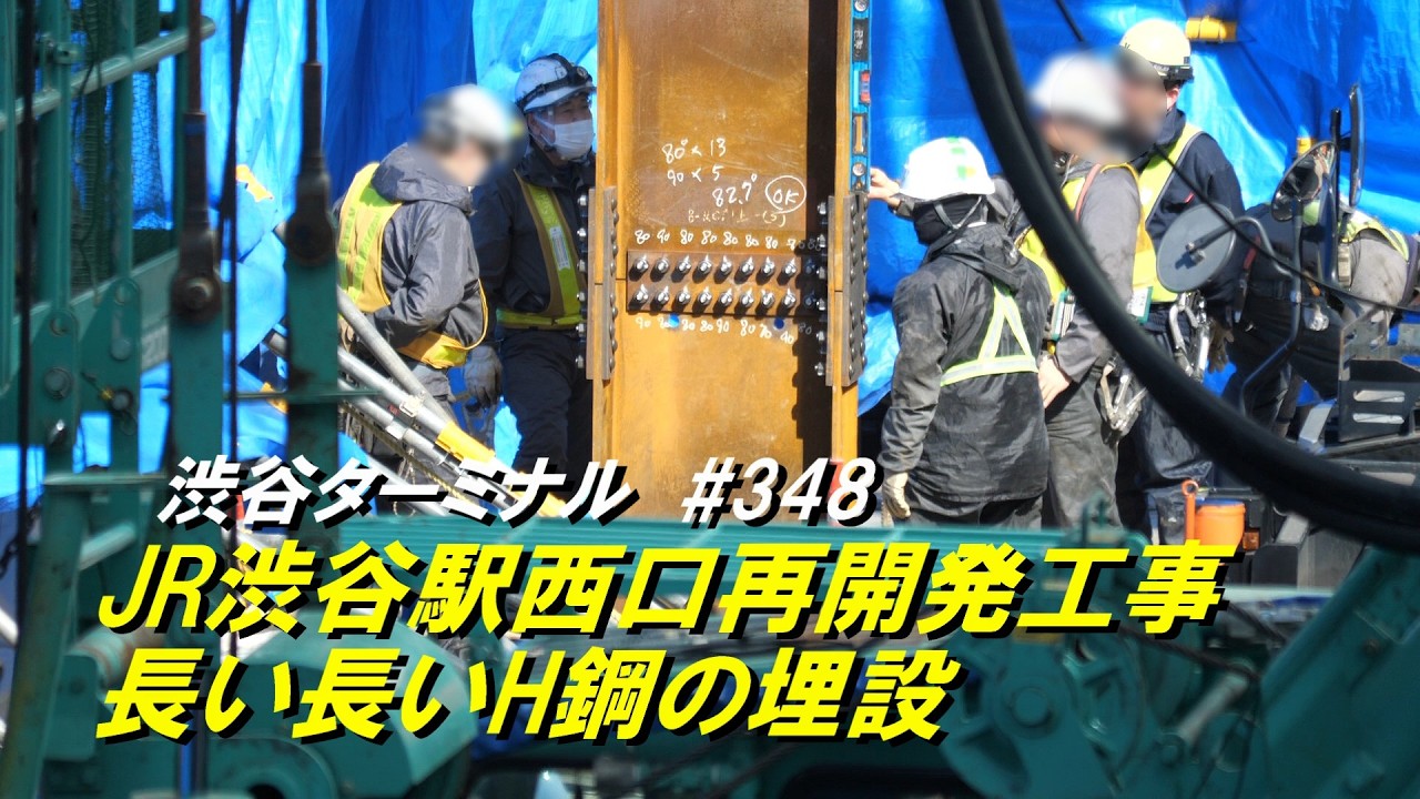 JR渋谷駅西口再開発工事、長くてもH鋼を地中埋設する作業。2026/3/16