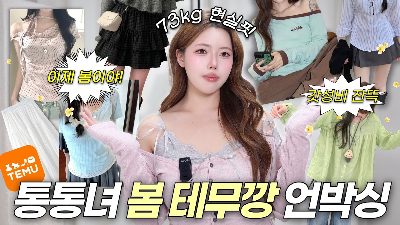 테무에서 옷 사도 됨?🚨 73kg 통통녀의 현실핏은?🔥  66사이즈, 77사이즈 / 통통녀 봄 룩북 / 빅사이즈 룩북 / 플러스사이즈 #테무깡 