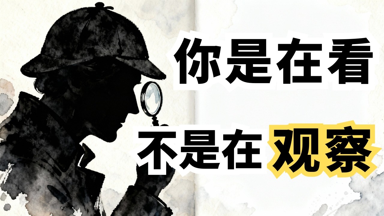 如何像福尔摩斯那样观察？3个层级练就敏锐观察力