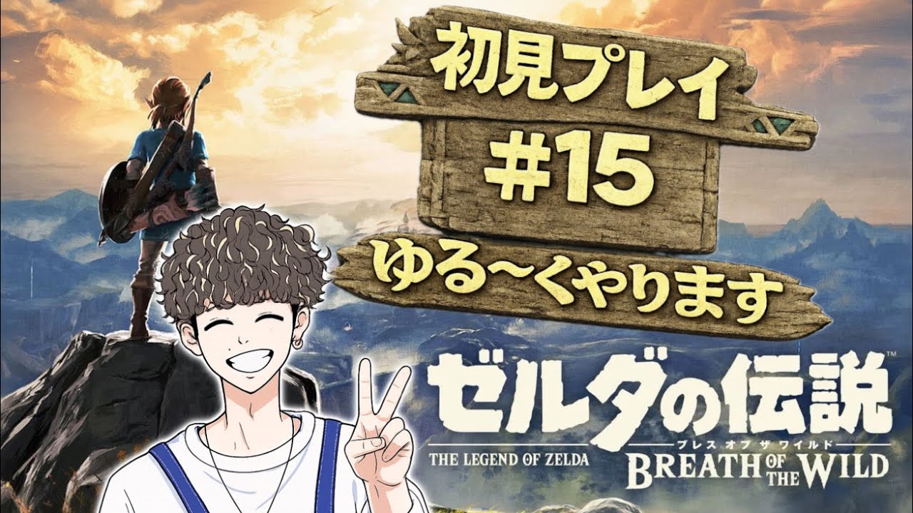 さあ。ガノンよ。駆け出しの勇者が参る【ゼルダの伝説ブレス オブ ザ ワイルド】