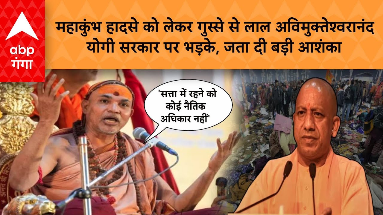 Mahakumbh हादसे को लेकर गुस्से से लाल अविमुक्तेश्वरानंद, योगी सरकार पर भड़के, जता दी बड़ी आशंका