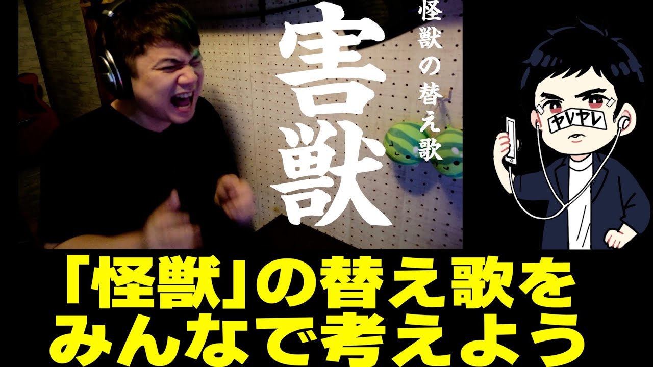 「怪獣」の替え歌「害獣」をみんなで作った時のやつ