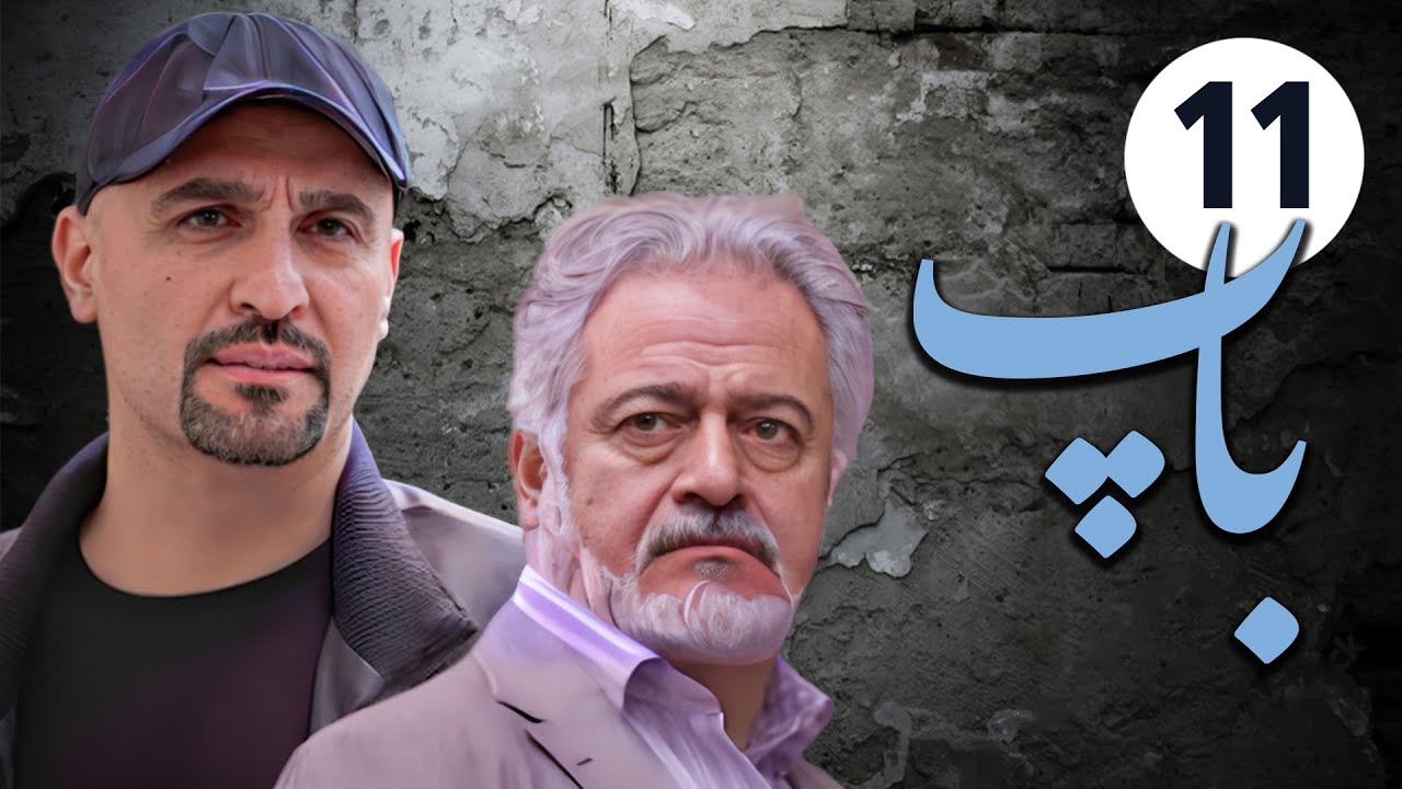 سیریل باپ - قسط نمبر 11 | Pedar - Episode 11