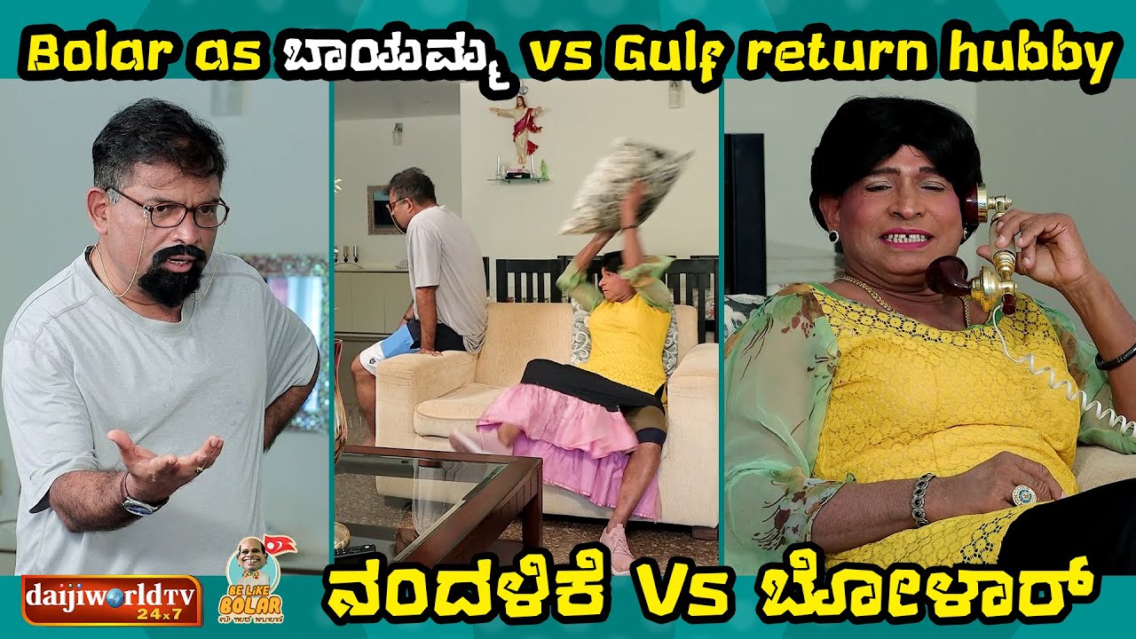 Bolar as ಬಾಯಮ್ಮ vs Gulf return hubby | ನಂದಳಿಕೆ Vs ಬೋಳಾರ್ | #bolarcomedy #tulucomedy #aravindbolar