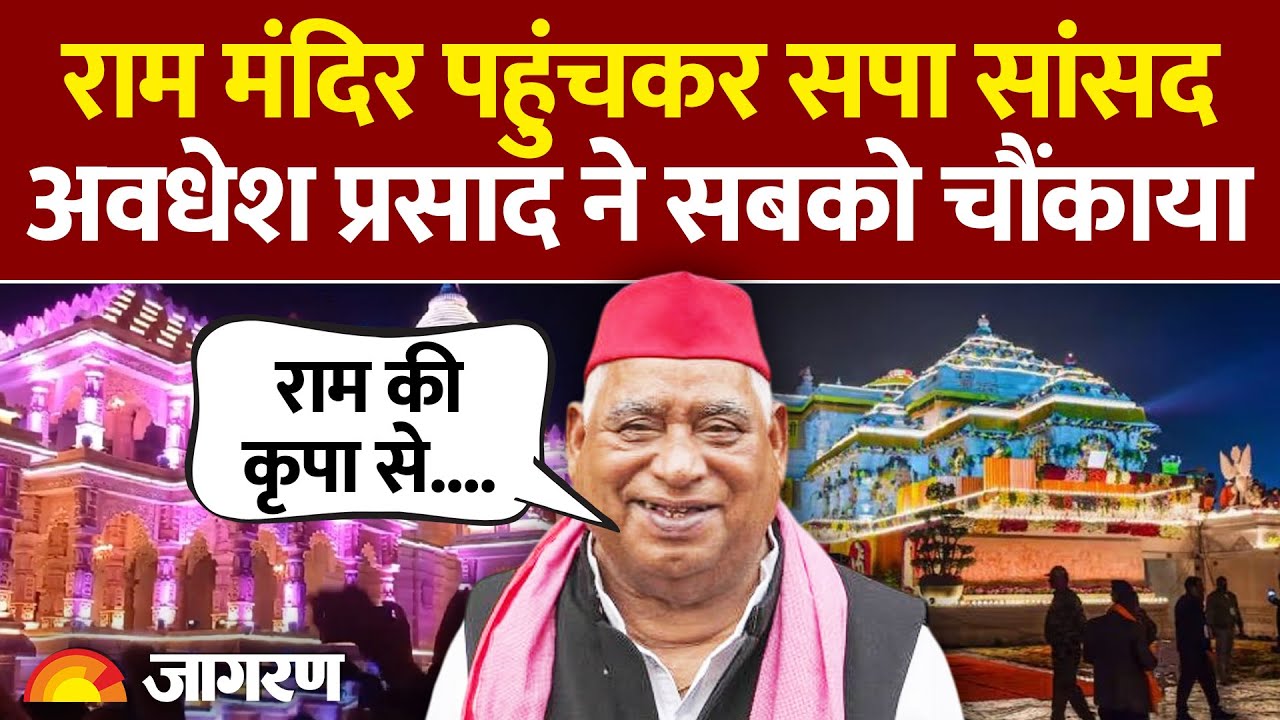 UP News: Awadesh Prasad ने Ram Mandir में परिवार के साथ किए दर्शन | Samajwadi Party