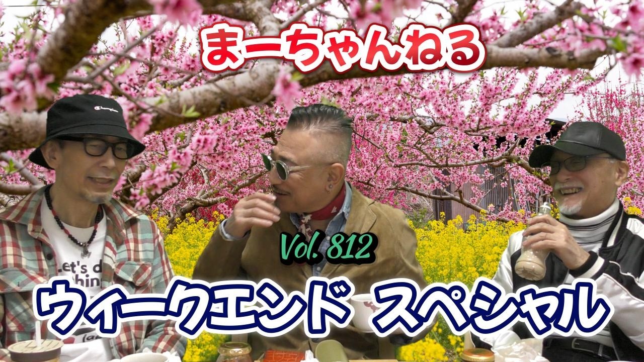 まーちゃんねる #812