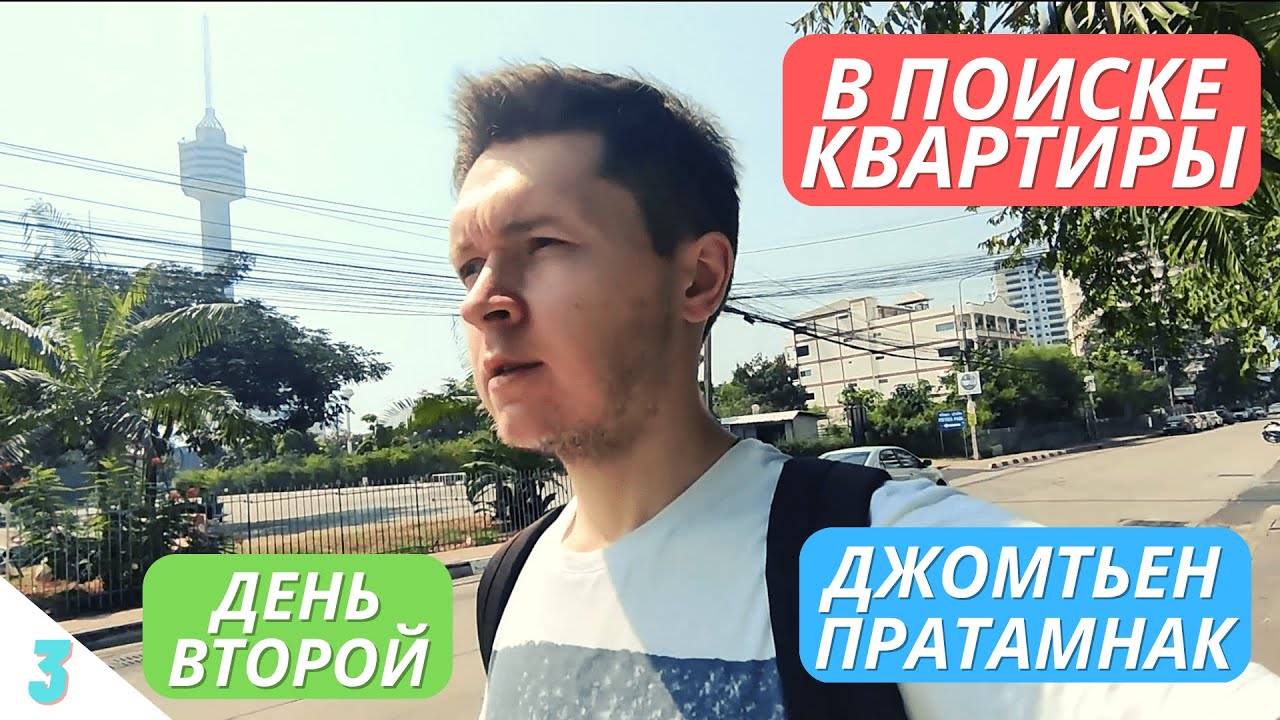 3. Ищу квартиру в Паттайе 2023 / Джомтьен, Пратамнак / Закупаюсь фруктами на рынке / Таиланд, влог