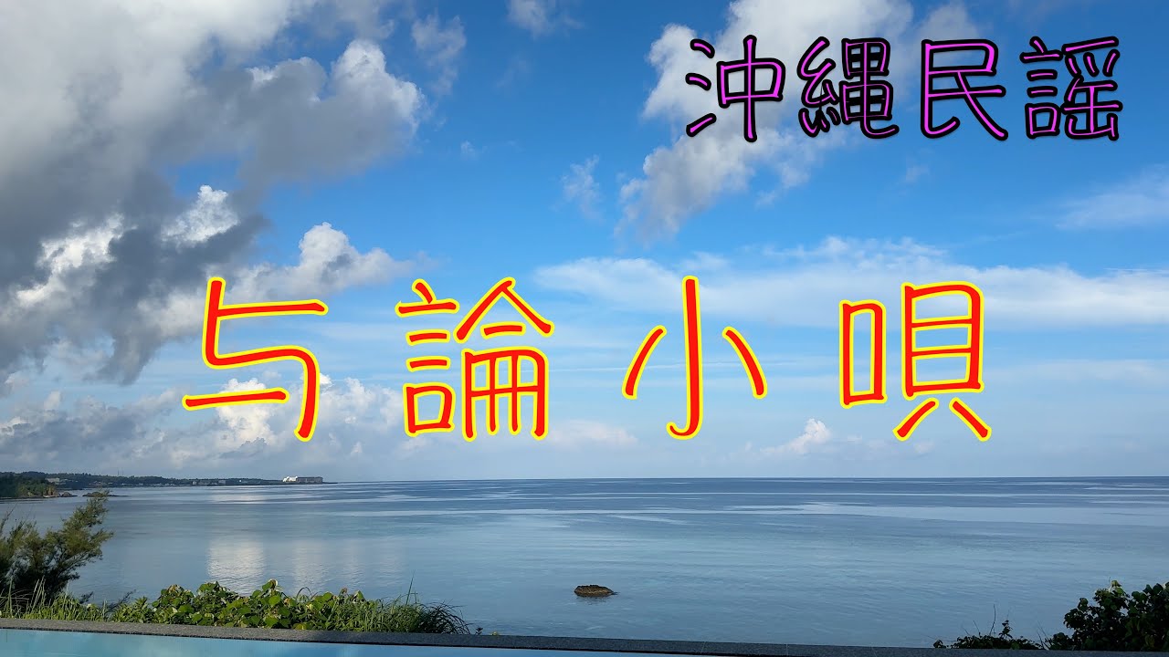 okinawa music沖縄民謡『与論小唄』歌詞付き