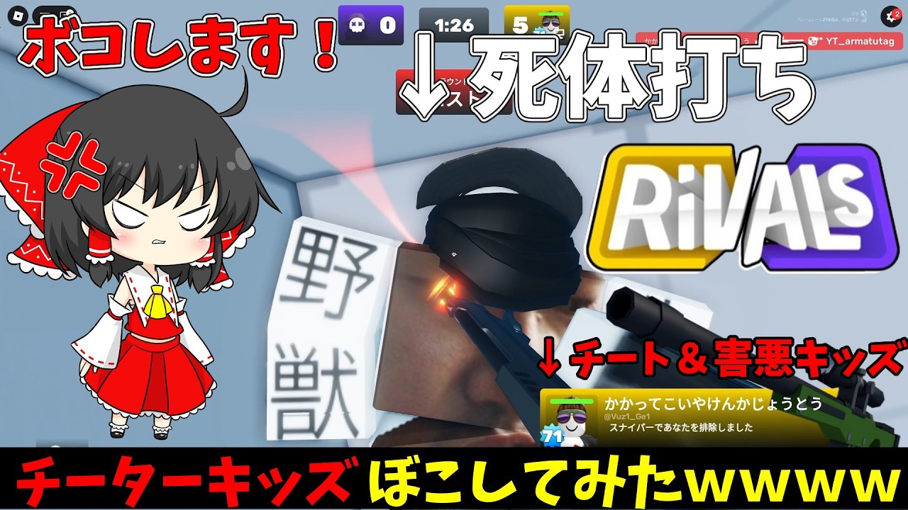 【ライバル】ライバルにいたチーター害悪死体打ちキッズをぼこぼこにしてみたｗｗｗ#ロブロックス #roblox #gaming #実況 #rivals #ゆっくり実況