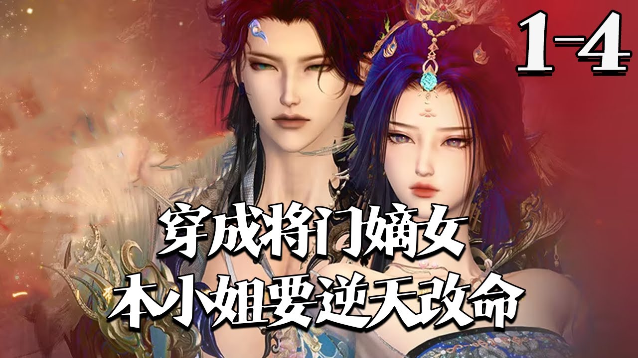 【穿成将门嫡女本小姐要逆天改命】1~4集 孟婆桥碎轮回盏，姜依魂穿穆海棠替原主护亲。前夫王爷阻婚放狠言，冷面世子萧景渊霸气护妻，一众男配各藏深情，这世她只寻挚爱，再不错付