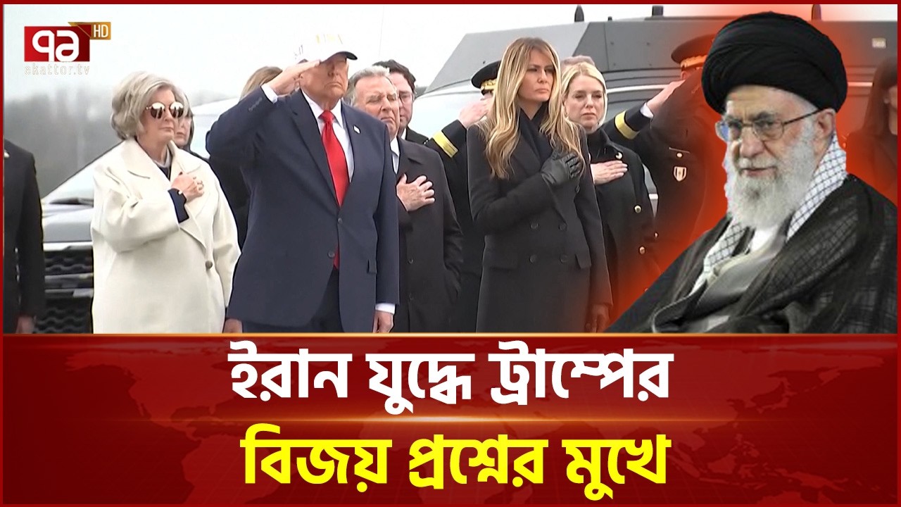 ইরান ইস্যুতে চাপে মার্কিন প্রেসিডেন্ট ডোনাল্ড ট্রাম্প | Trump | Iran | Ekattor TV