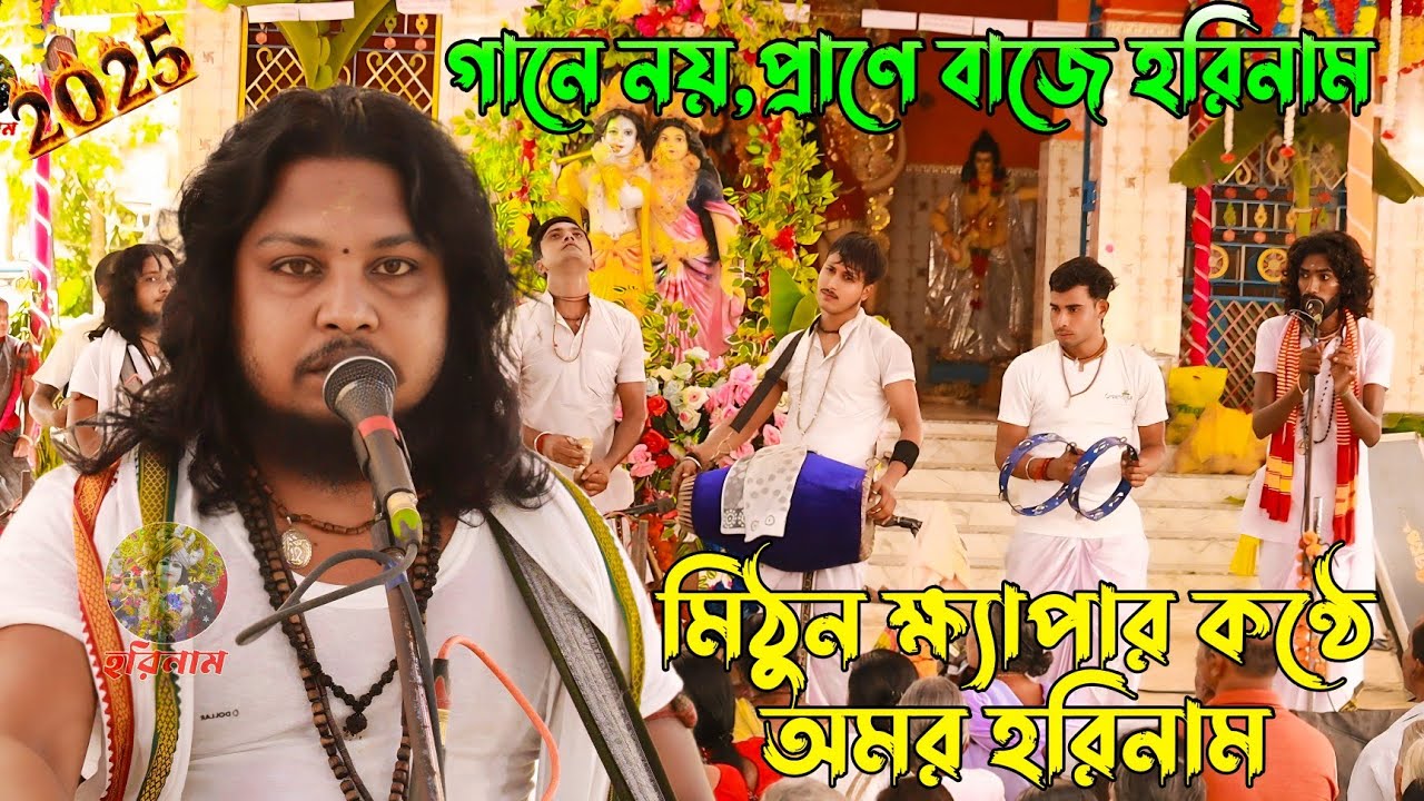 বিষ্ণুপ্রিয়া গো আমি চলে যাই  হরে কৃষ্ণ সুরে | Bishnupirya Go  ! মিঠুন ক্ষেপা কন্ঠে হরিনাম ! HORINAAM
