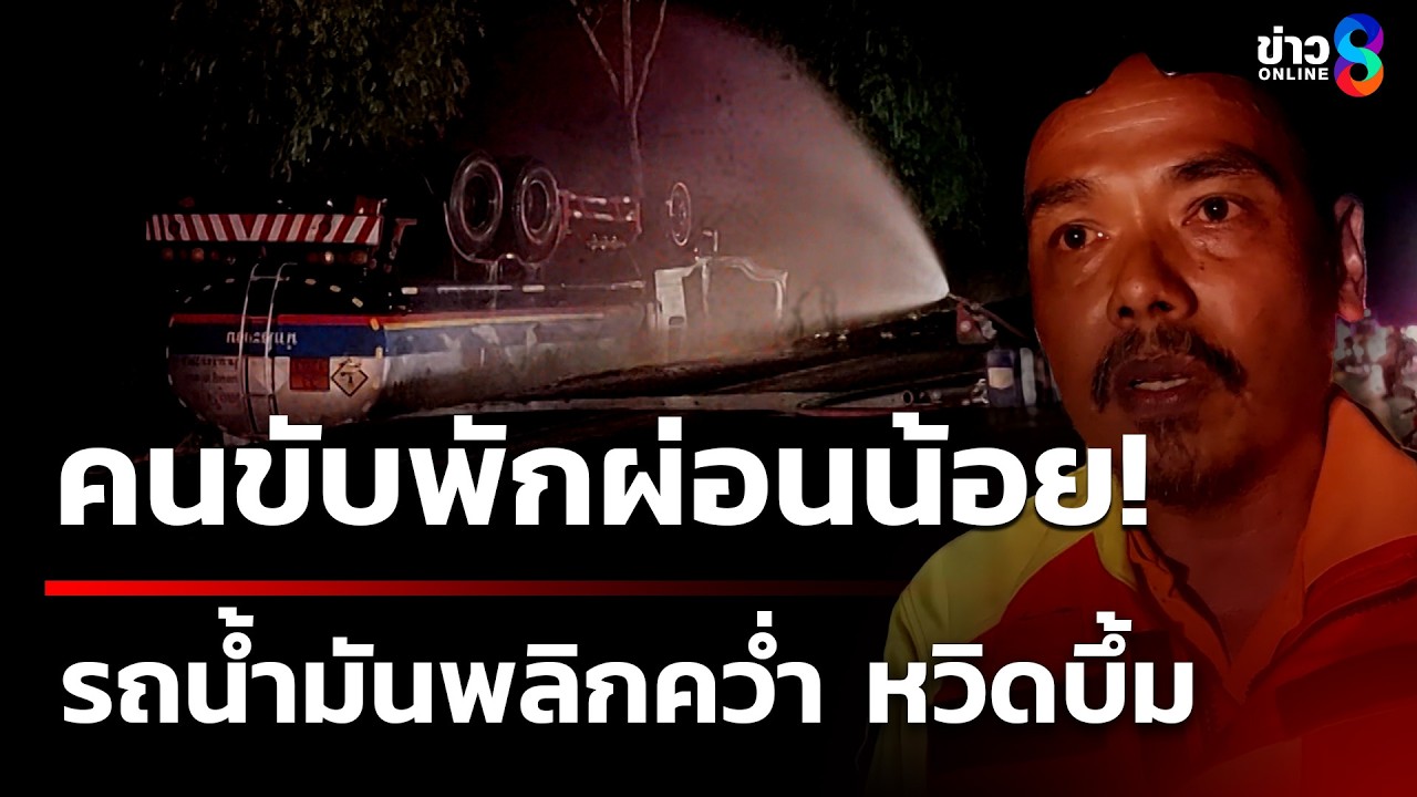 ระทึก! รถบรรทุกน้ำมันพลิกคว่ำ น้ำมันรั่วไหล | 14 เม.ย. 69 | ข่าวใหญ่ช่อง8
