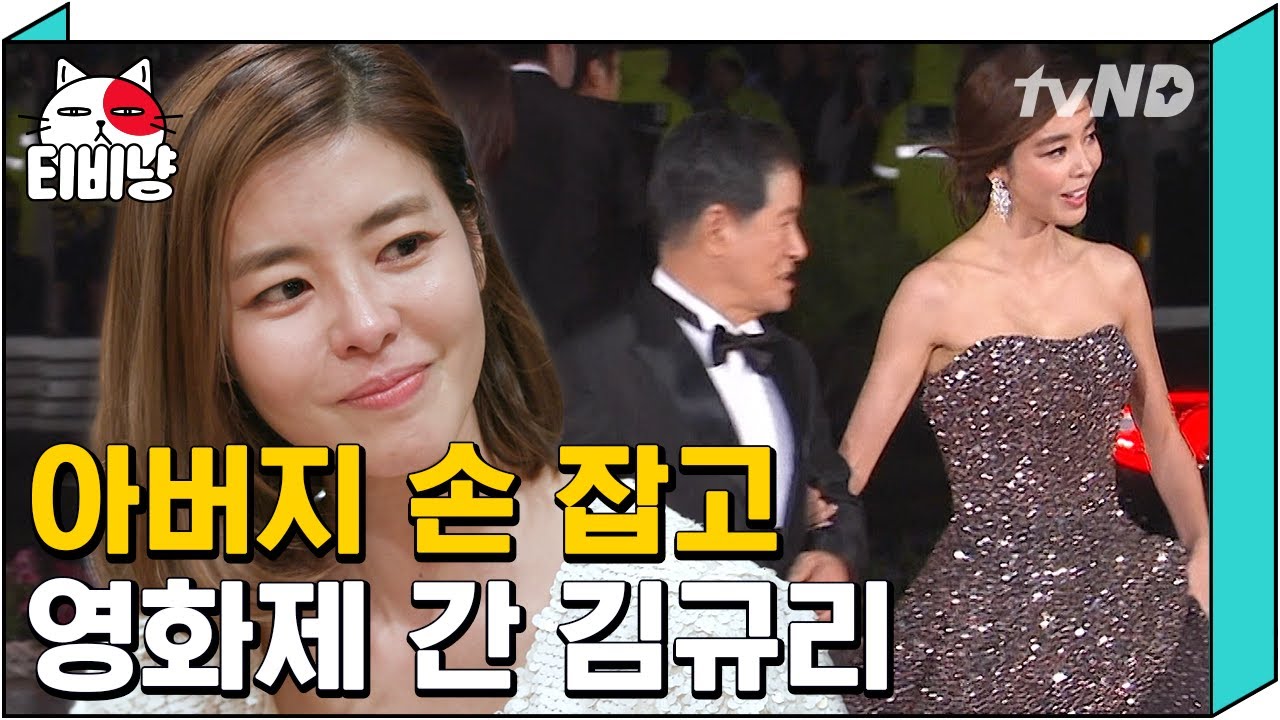 [티비냥] (눈물주의) 홀로 계신 아버지와 함께 부산영화제 레드카펫을 걸은 김규리 | #인생술집 | 170706 #03