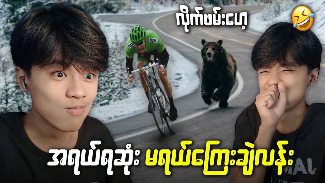 ကမ္ဘာပေါ်က အရယ်ရဆုံး moment များ ဒါပေမဲ့ မရယ်ကြေး🤣🤣