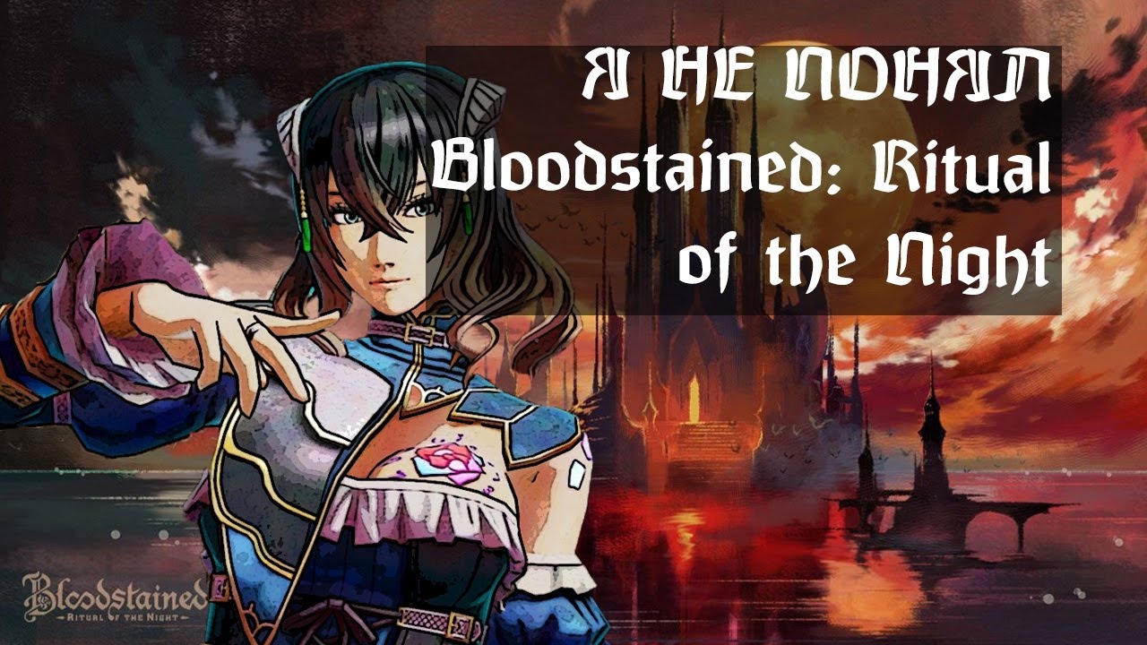 Я не понял Bloodstained: Ritual of the Night (а потом как понял)