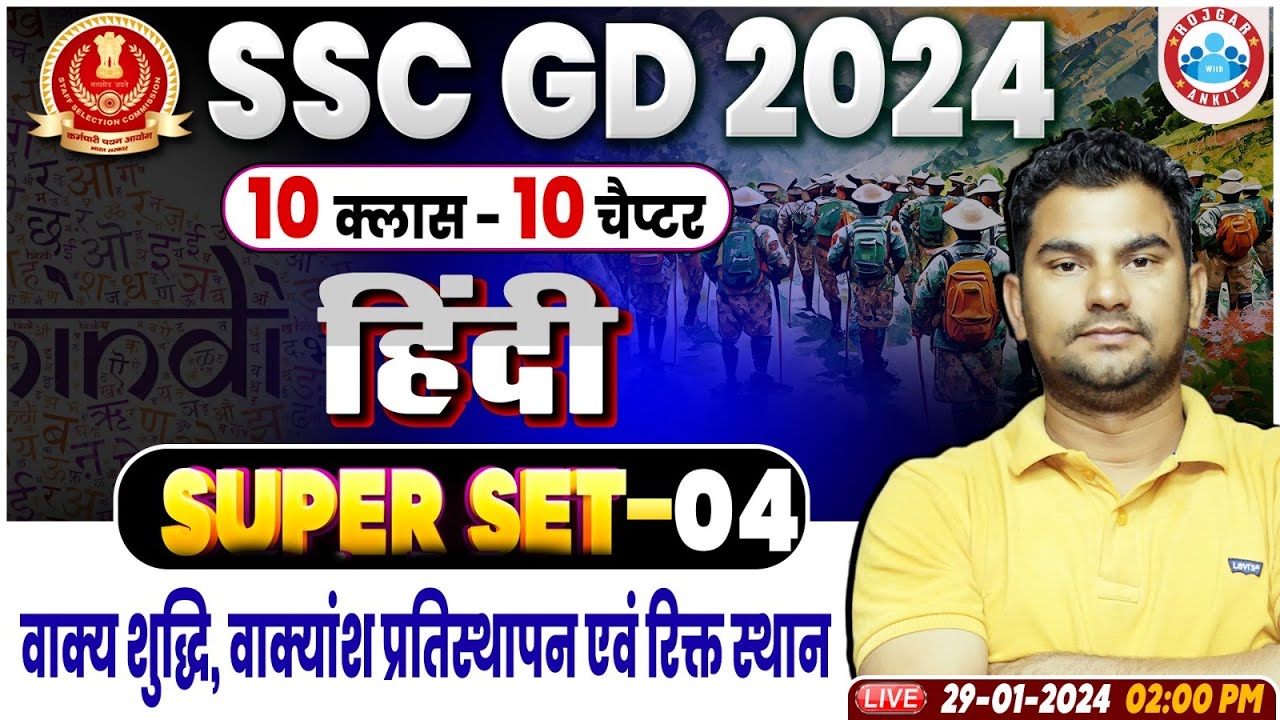 SSC GD 2024, वाक्य शुद्धि, वाक्यांश प्रतिस्थापन एवं रिक्त स्थान Hindi Class, SSC GD Hindi Class