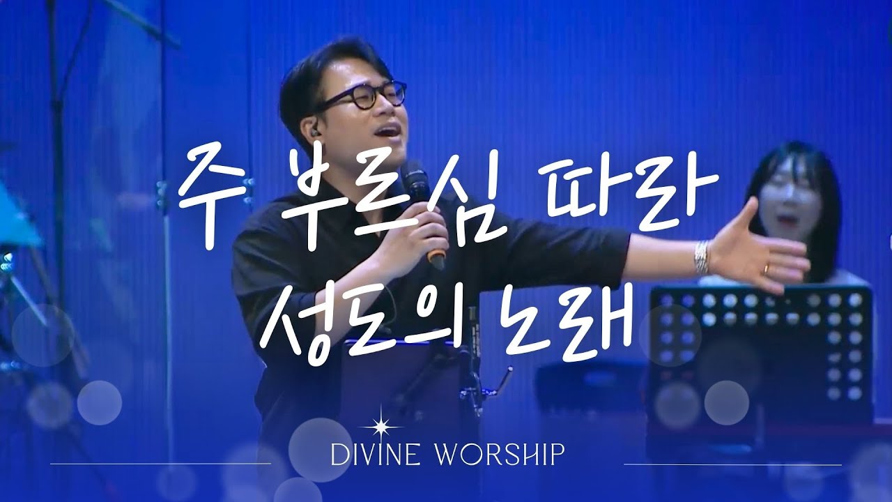 사람을 살리는 노래(주 부르심 따라)_성도의 노래 l 수영로교회 l 금요철야 l 디바인워십