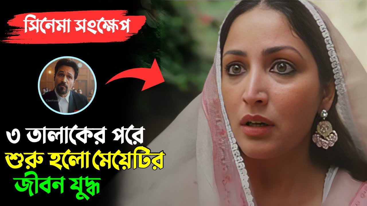 শেষটা এমন হবে কল্পনাও করতে পারবেন না | Haq Movie Explained In Bangla | Emraan Hashmi