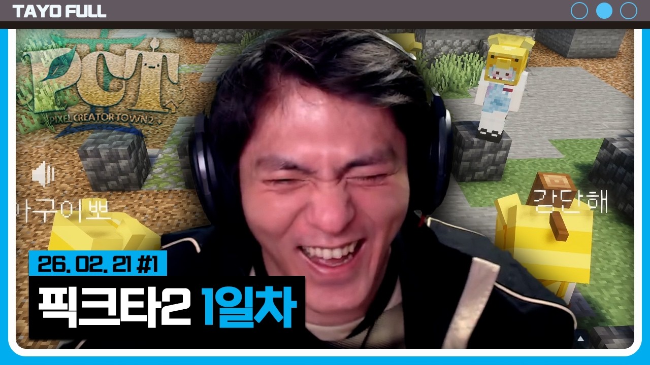 서버 대통합 마크판 펠월드 【마크 픽크타2 :: 26.02.21 #1】 타튜브 풀영상