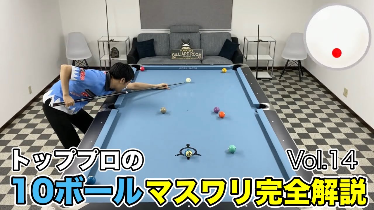 【ビリヤードレッスン】トッププロの１０ボールマスワリ徹底解説Vol.14!!  10ball Runouts lesson.