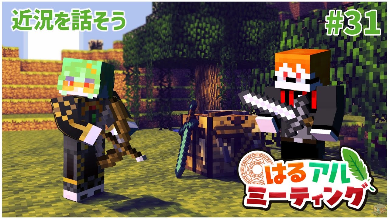 【Minecraft】雑談しながら、定期コラボではるさんとマイクラをはじめからやる。＃31【アルシェン】 【初見歓迎】