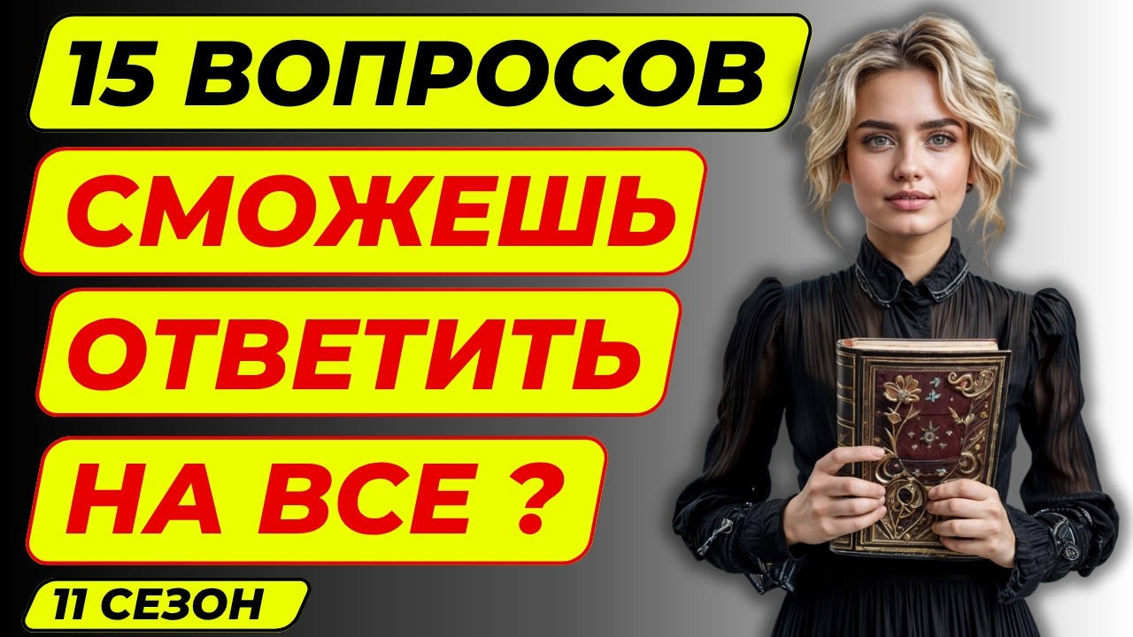 Тест на эрудицию и кругозор №103 | Викторина с вопросами на общие знания | Разогрей свой ум