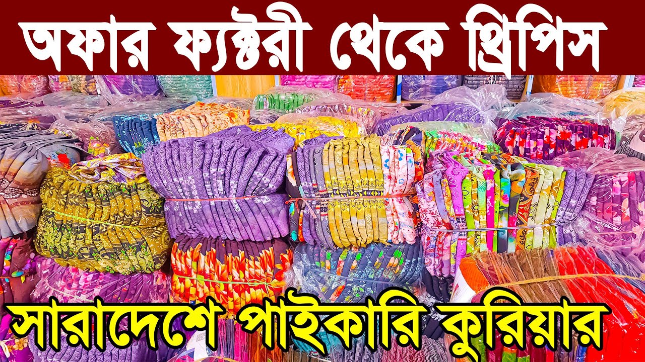 থ্রি পিসের ফ্যাক্টরি মাধদী বাবুরহাট। Three piece factory । অফার প্রাইসে থ্রি পিস পাইকারি