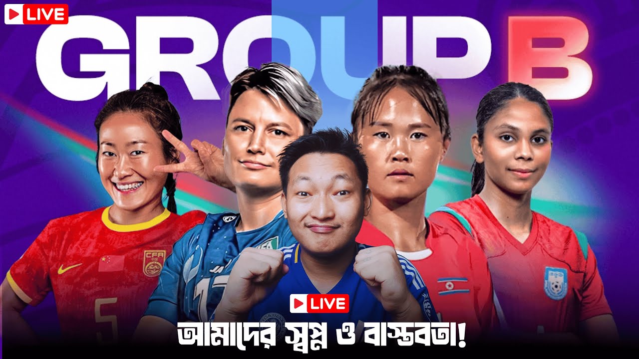 নারী এশিয়ান কাপে আমাদের স্বপ্ন ও বাস্তবতা!! Live Discussion.