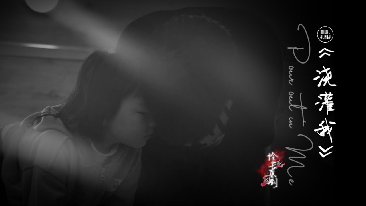 《浇灌我》 Pour out in Me