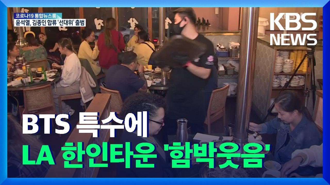방탄소년단(BTS) 특수 맞은 미국 LA…한인타운 신났다 / KBS  2021.12.06.