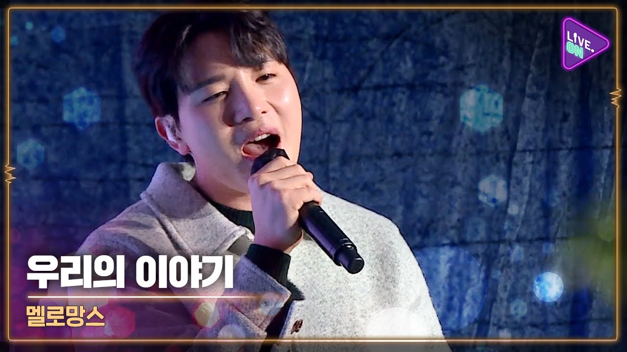 [Live. ON] MeloMance(멜로망스) & Our Story(우리의 이야기)